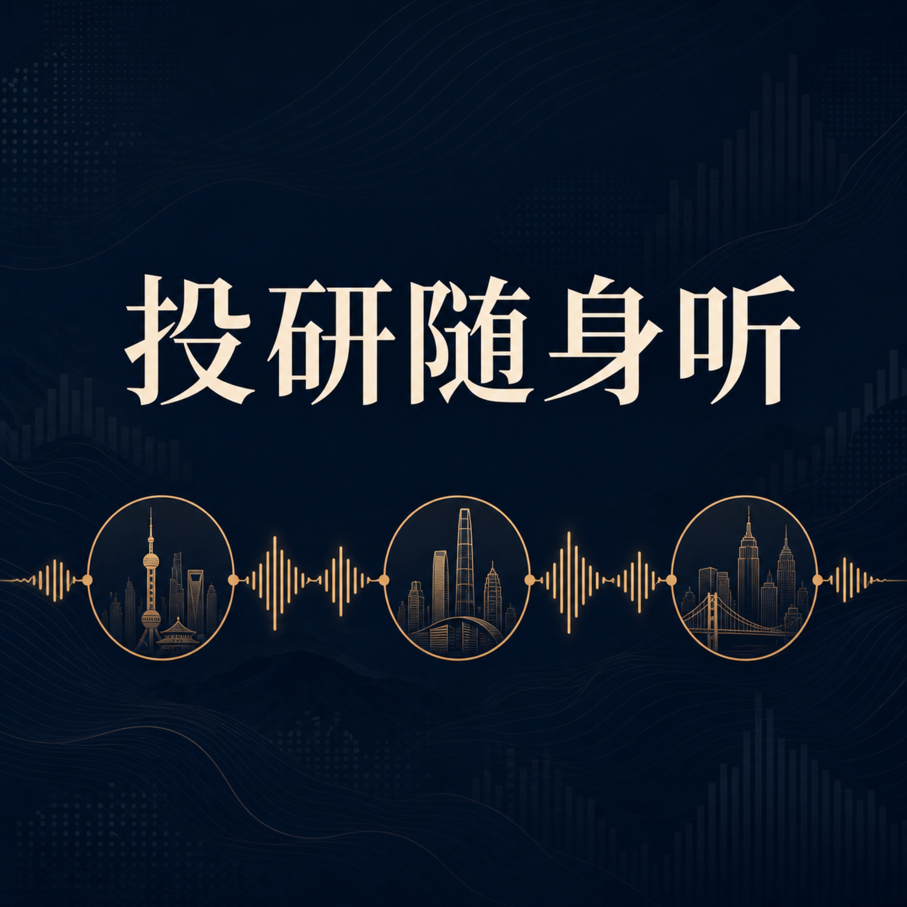 投研随身听