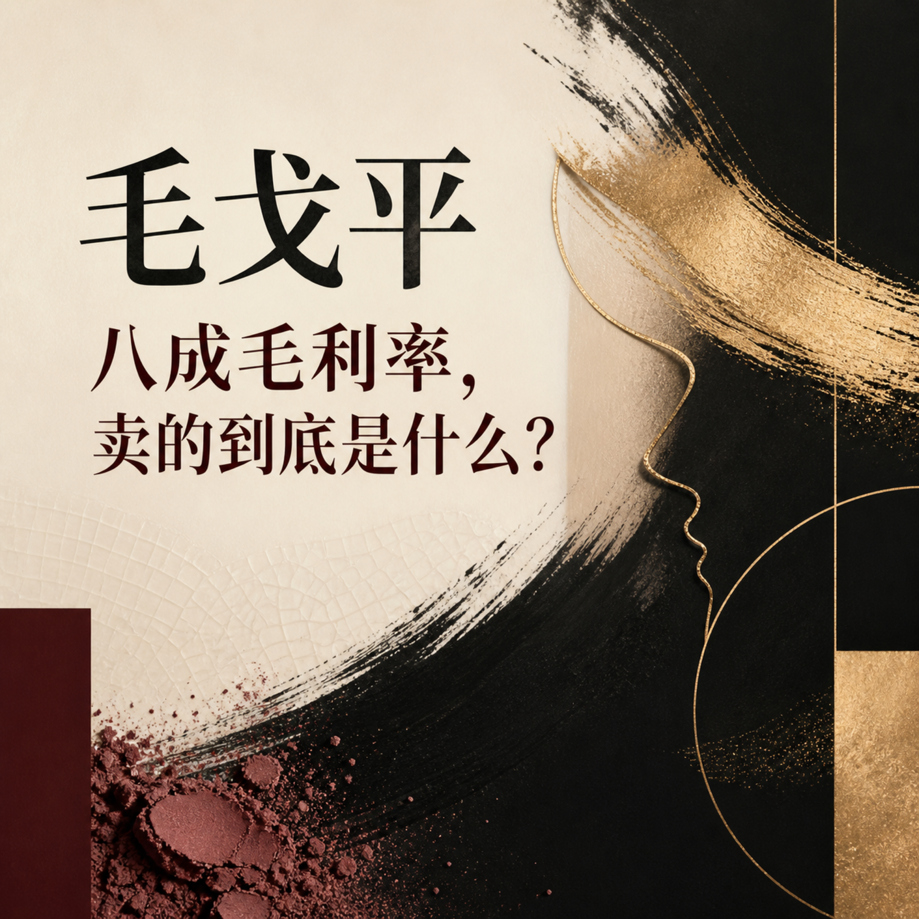 毛戈平：八成毛利率，卖的到底是什么？ episode artwork